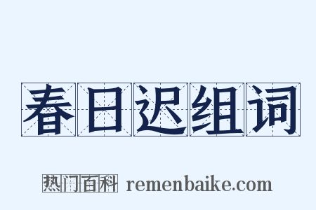 春日迟组词是什么意思的图片
